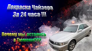 За 24 часа покрасить Toyota Chaser. И почему мы  остались в Тюмени???  Top Gear отдыхает....