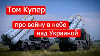 Том Купер про войну в небе над Украиной