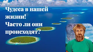 Чудеса в нашей жизни! Часто ли они происходят?