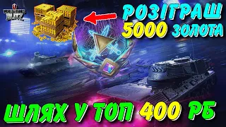 🤑РОЗІГРАШ 5000 ЗОЛОТА / ⚔️ШЛЯХ У ТОП 400 РЕЙТИНГОВИХ БОЇВ🔥 / 🇺🇦WoT Blitz Українською