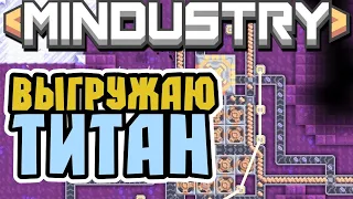 ВЫГРУЖАЮ ТИТАН | MINDUSTRY