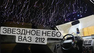 ПОТОЛОК Rolls-Royce "ЗВЕЗДНОЕ НЕБО" В ВАЗ 2112.