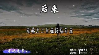 后来 - 半吨兄弟 | 原唱：刘若英 | 动态歌词/Lyrics