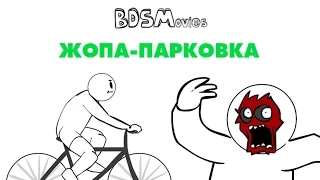 Жопа-парковка — BDSMovies