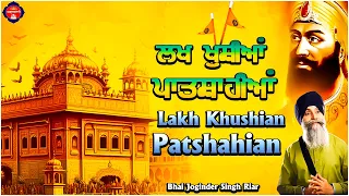 ਲਖ ਖੁਸੀਆ ਪਾਤਿਸਾਹੀਆ ਜੇ ਸਤਿਗੁਰੁ ਨਦਰਿ ਕਰੇਇ (Lakh Khushian Patshahian)- by Bhai Joginder Singh Riar