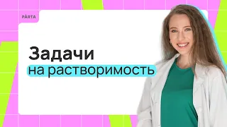 Задачи на растворимость