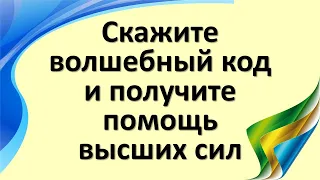 Скажите волшебный код и получите помощь высших сил