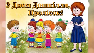 З Днем Дошкілля, Пролісок!