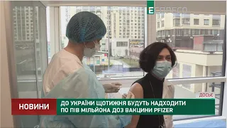 До України щотижня будуть надходити по пів мільйона доз вакцини Pfizer