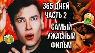 365 ДНЕЙ 2 – САМЫЙ УБOГИЙ ФИЛЬМ НА СВЕТЕ! ❌ КАЗАЛОСЬ БЫ, КУДА ХУЖЕ? (реакция на мой горящий пукан)