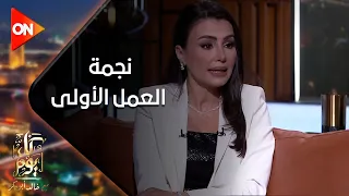 كل يوم - الفنانة دينا فؤاد لخالد أبو بكر: "نجمة العمل الأولى" مرحلة لسة ما عنديش استعداد ليها