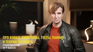 Про ковид, симптомы, тесты, панику и теории заговора. Станислав Кучер, 30-й выпуск.