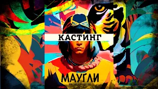 Кастинг «Маугли»