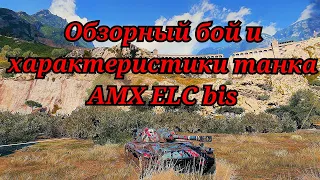 Обзор на AMX ELC bis- 240 урона за выстрел на 5 LVL! "Полный обзор танка"#2