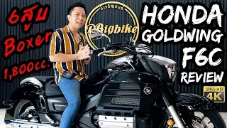 รีวิว Honda F6C Goldwing 6สูบนอน 1,800cc. แรง!! หนัก!! กินน้ำมัน!! เท่าไหน? | Bigbike Review