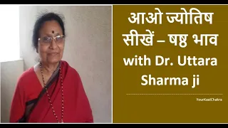 आओ ज्योतिष सीखें  -  षष्ठ भाव with Dr  Uttara Sharma ji