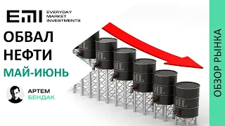 Обвал нефти май-июнь? Что будет с нашим рынком?