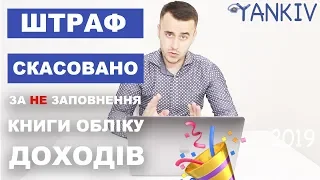 Книга обліку доходів - штраф скасовано указом Президента