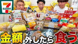 【1万円企画】コンビニ商品の値段一番ハズレていた人が大食いしたら胃袋爆発した！