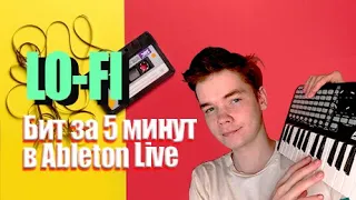 ПИШУ LO-FI БИТ в ABLETON LIVE