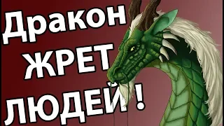 Дракон жрет людей ! ( Kingdoms and Castles )