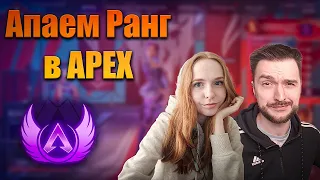 Apex Legends стрим для ранга