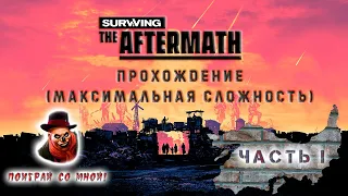 Surviving the Aftermath (Максимальная сложность) | Прохождение #1