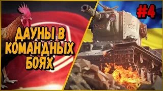 ДАУНЫ В КБ #4 "ОЧЕНЬ ВОЗБУЖДЕННЫЙ И НЕАДЕКВАТНЫЙ КЭП"| World of Tanks