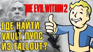 The Evil Within 2 Пасхалка на Fallout #4