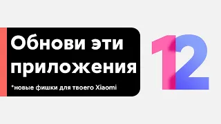 😱 ОБНОВИ ЭТИ ПРИЛОЖЕНИЯ НА СВОЕМ XIAOMI С MIUI 11/MIUI 12 И ПОЛУЧИ НОВЫЕ ФИШКИ!