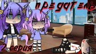 Предатель - 2 серия | GachaLife Сериал | Русская Озвучка