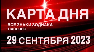 КАРТА ДНЯ🚨 29 СЕНТЯБРЯ 2023 (1часть) СОБЫТИЯ ДНЯ🌈ПАСЬЯНС РАСКЛАД КВАДРАТ СУДЬБЫ ГОРОСКОП ОВЕН-ДЕВЫ