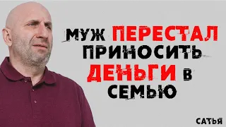 Сатья. Муж перестал приносить деньги в семью