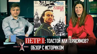 Роман "Пётр Первый" Алексея Толстого и его экранизация Сергея Герасимова | Обзор с историком | #СНЧ