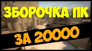 СБОРКА БЮДЖЕТНОГО ПК за 20000