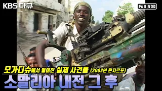 (옛날다큐) 모가디슈 탈출 10년 후 소말리아 현지 르포(2002) | 끝나지 않는 내전과 주민들의 위태로운 생존 투쟁 | “긴급리포트 소말리아” (KBS 020206 방송)