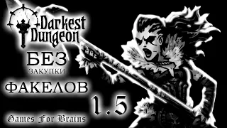 Жажда крови и миллиона ⚫ БЕЗ ФАКЕЛОВ  1.5 -  Darkest Dungeon Challenge (14.5.2024)