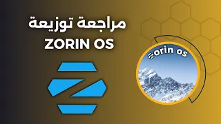 مراجعة توزيعة ZorinOS - تستحق التجربة