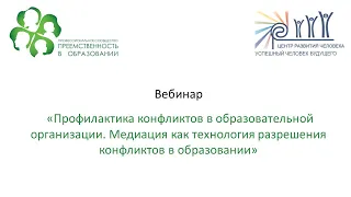 Вебинар: «Профилактика конфликтов в ОО. Медиация как технология разрешения конфликтов..