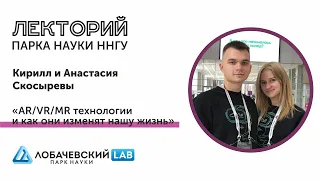 Лекция «AR/VR/MR технологии: как они изменят нашу жизнь и почему этого еще не произошло»