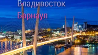 Перегон Владивосток Барнаул часть 1