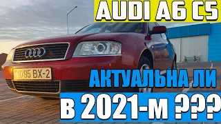 обзор Audi a6 c5 I актуальна ли в 2021-м I покупать или нет?