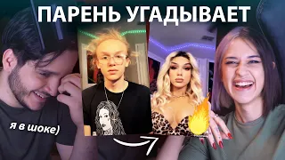 ПАРЕНЬ или ДЕВУШКА? Мой парень Тайлер угадывает пол по внешности.