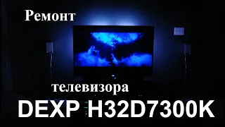 Ремонт подсветки телевизора DEXP H32D7300K (доработка, основные напряжения)