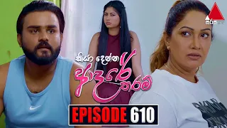 Kiya Denna Adare Tharam (කියා දෙන්න ආදරේ තරම්) | Episode 610 | 11th October 2023 | Sirasa TV