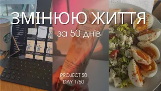 ✨ 50 днів продуктивності | як змінити звички і рутину, та досягнути цілей | день 1