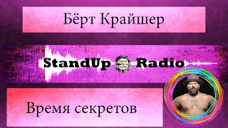 Бёрт Крайшер - Время Секретов