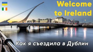 Переезд в Ирландию для украинцев. Условия и возможности.