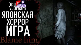 ИНДИ ХОРРОР ИГРА Blame Him - В ИТОГЕ ИСПУГАЛА!