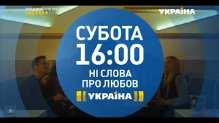 Анонс премьеры сериала Ни слова про любовь. 31 марта в 16:00